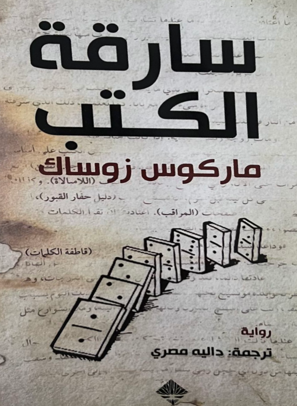 سارقة الكتب