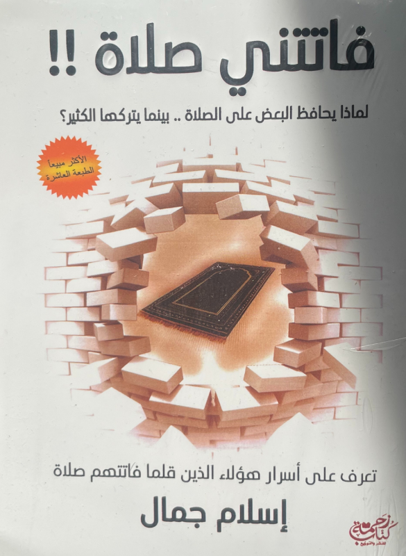 فاتتني صلاتي