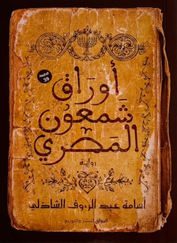 اوراق شمعون المصري