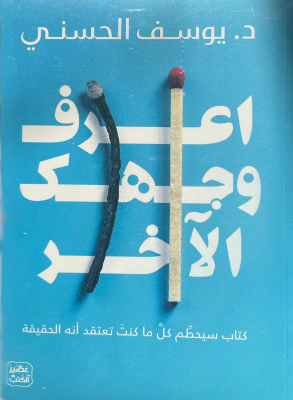 اعرف وجهك الاخر