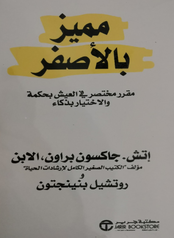 مميز بالاصفر