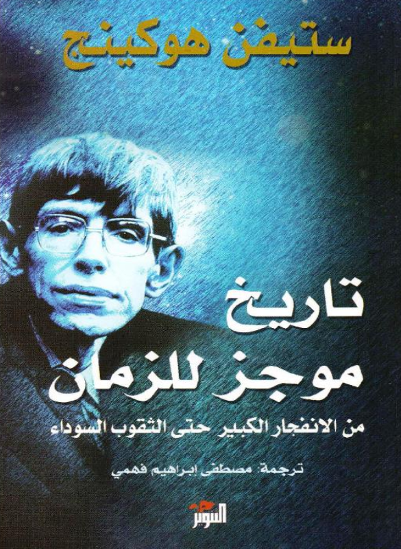 تاريخ موجز للزمن