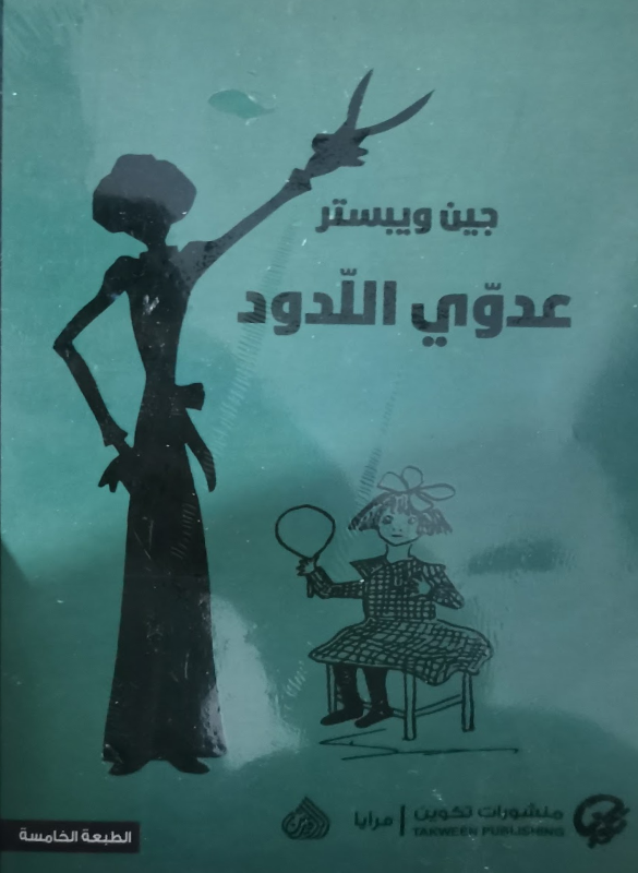 عدوي اللدود