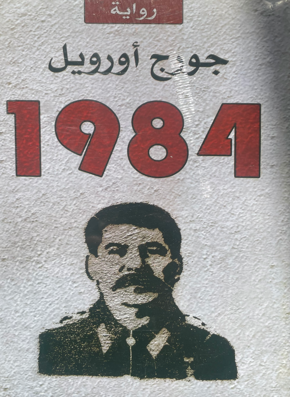 1984 - جورج أورويل