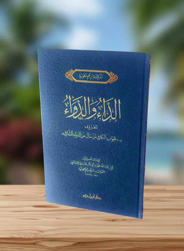 الداء و الدواء لابن القيم