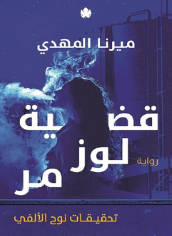 قضية لوز مر