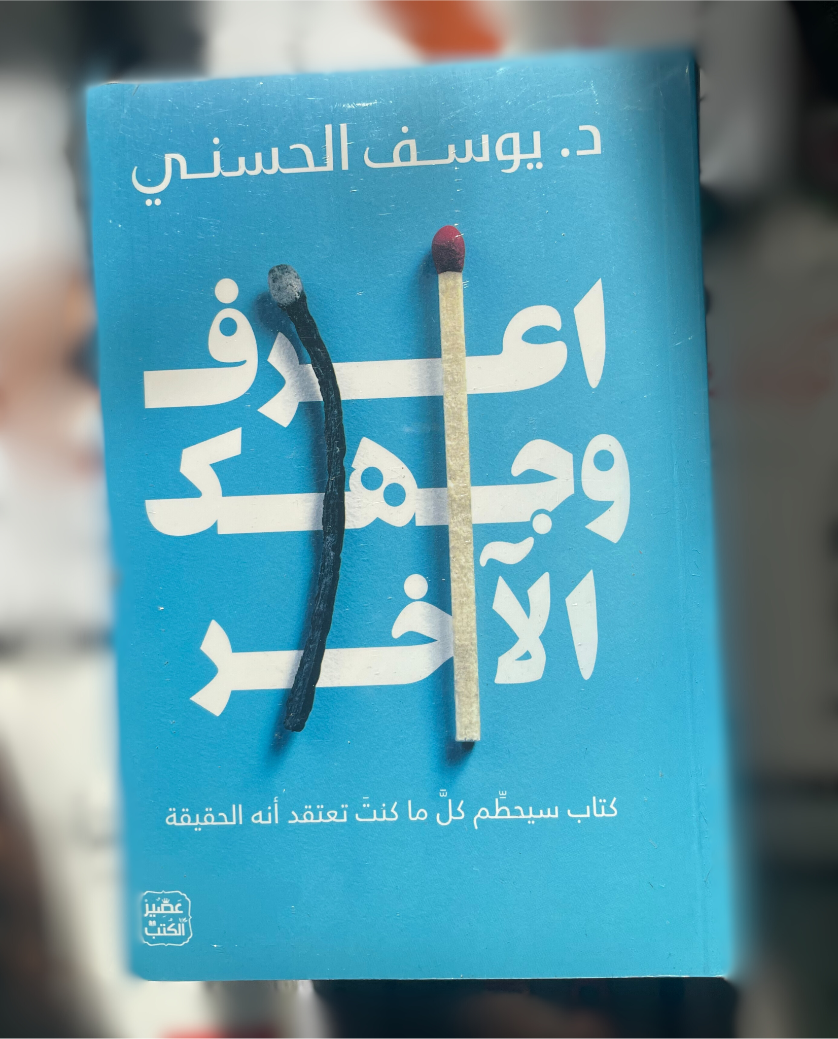 اعرف وجهك الاخر