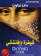 شيفرة دافنتشي