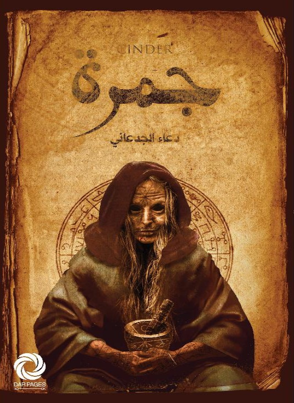 جمرة - دعاء الجدعاني