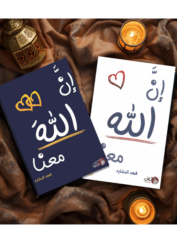 ان الله معنا (كتابين)