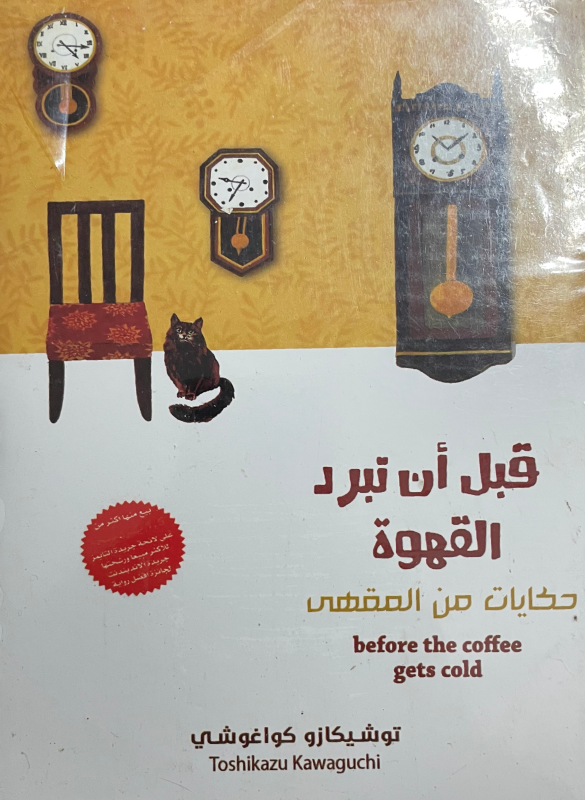 قبل ان تبرد القهوة (حكايات من المقهى)