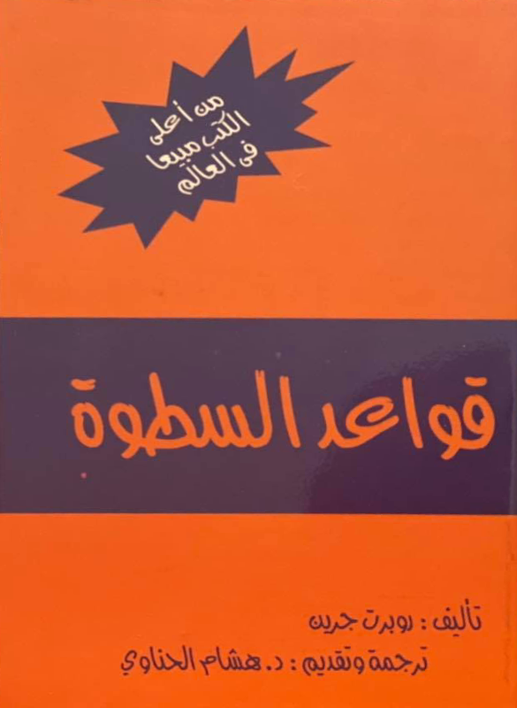 قواعد السطوة