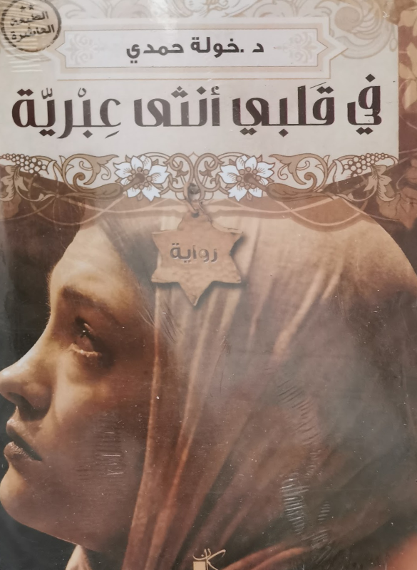 في قلبي انثى عبرية