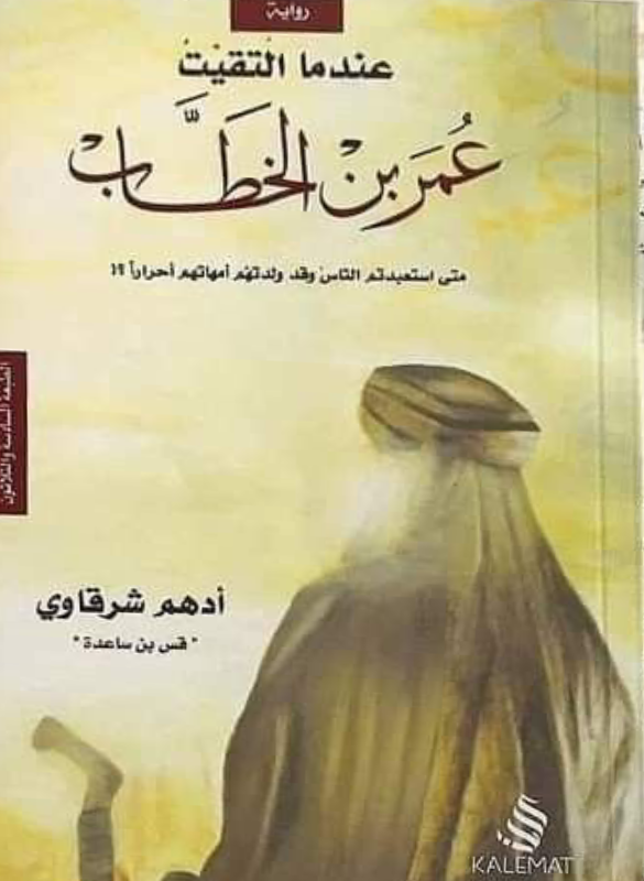 عندما التقيت عمر بن الخطاب