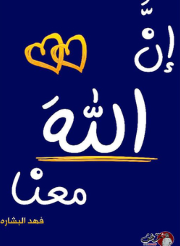 ان الله معنا ج2