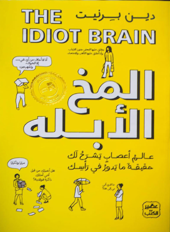 المخ الابله