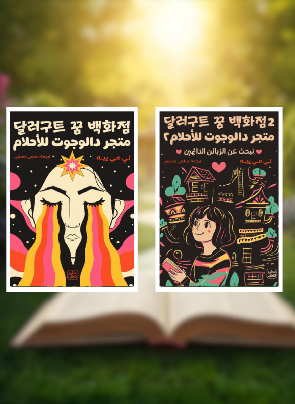 متجر دالوجوت للأحلام (ج1 ,ج2)