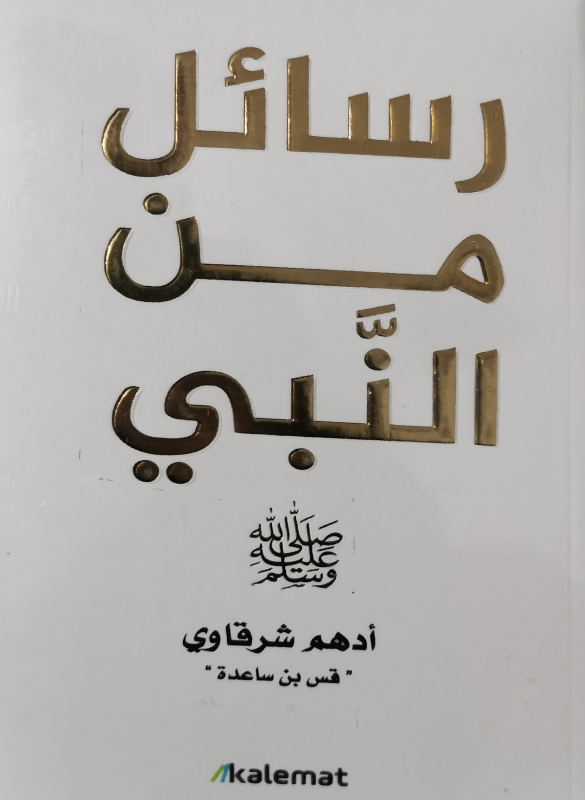 كتاب رسائل من النبي