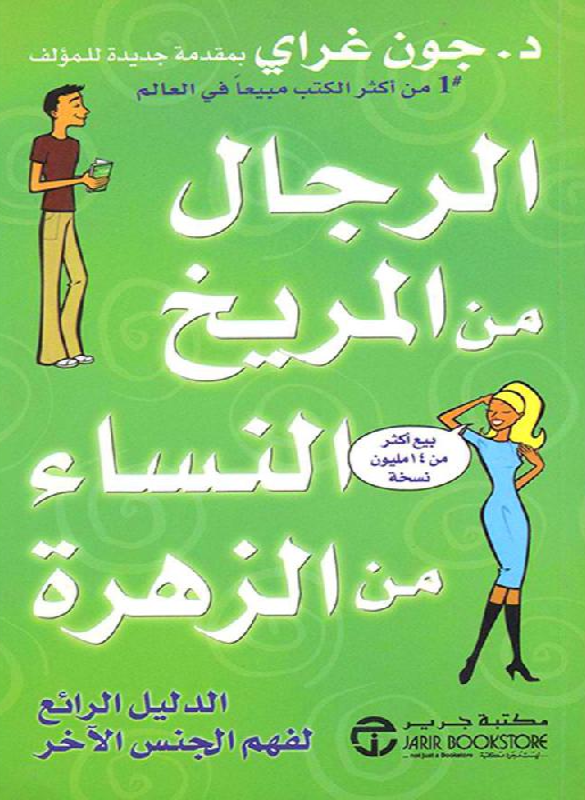 الرجال من المريخ النساء من الزهرة