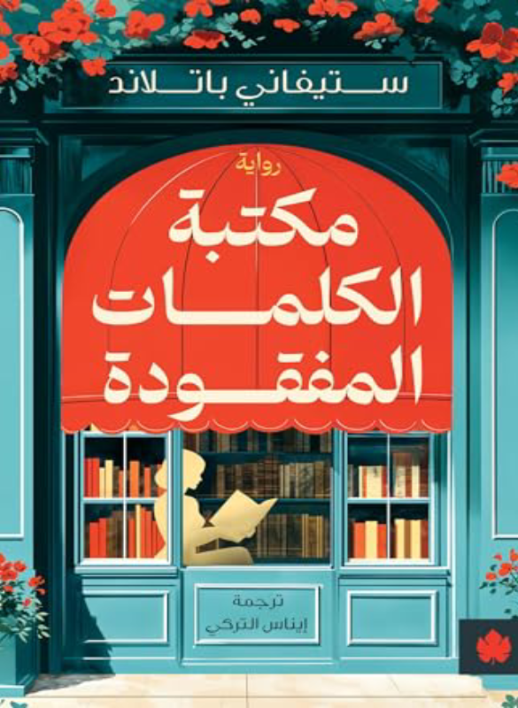 مكتبة الكلمات المفقودة