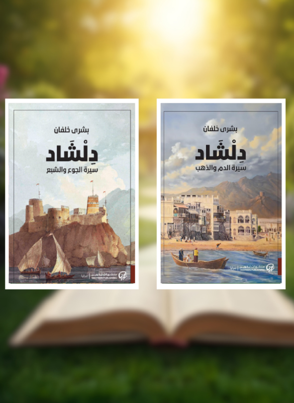 دلشاد: (ج1 و ج2)