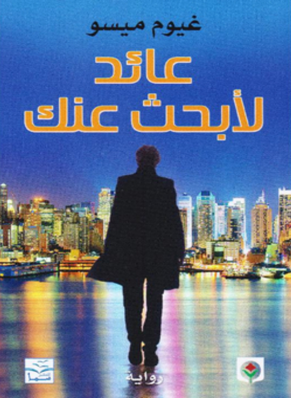 عائد لأبحث عنك