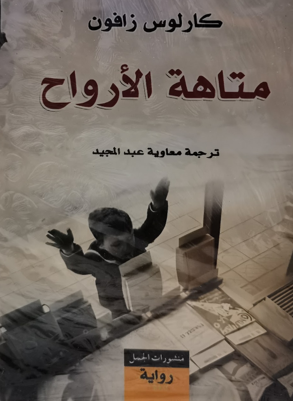 متاهة الارواح