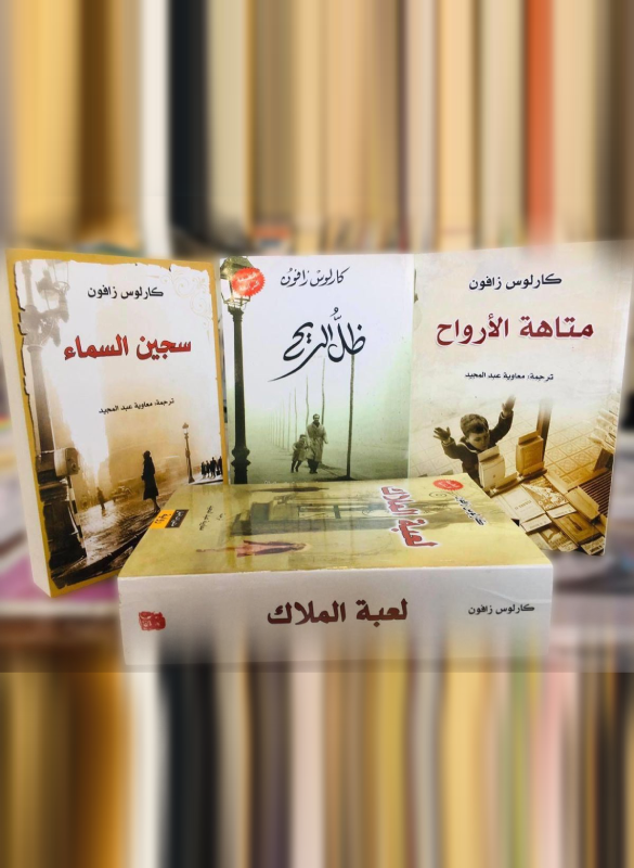 مقبرة الكتب المنسية (متاهة الارواح - لعبة الملاك - ظل الريح - سجين السماء)