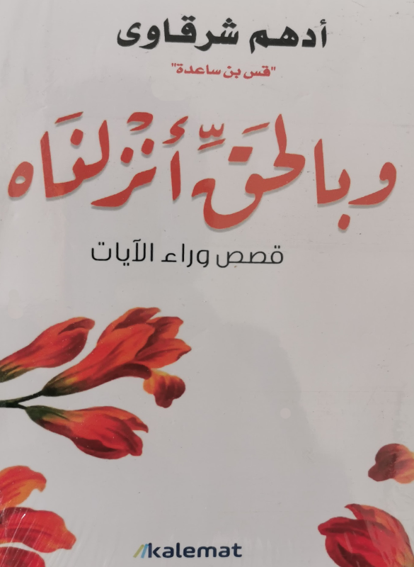 وبالحق انزلناه