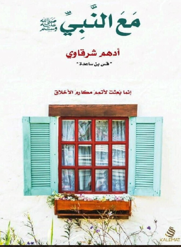 مع النبي صلى الله عليه وسلم