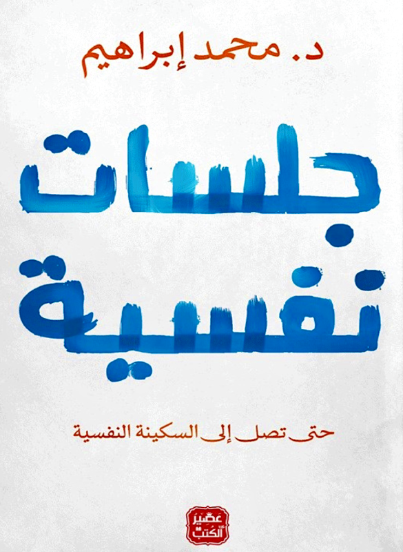 جلسات نفسية