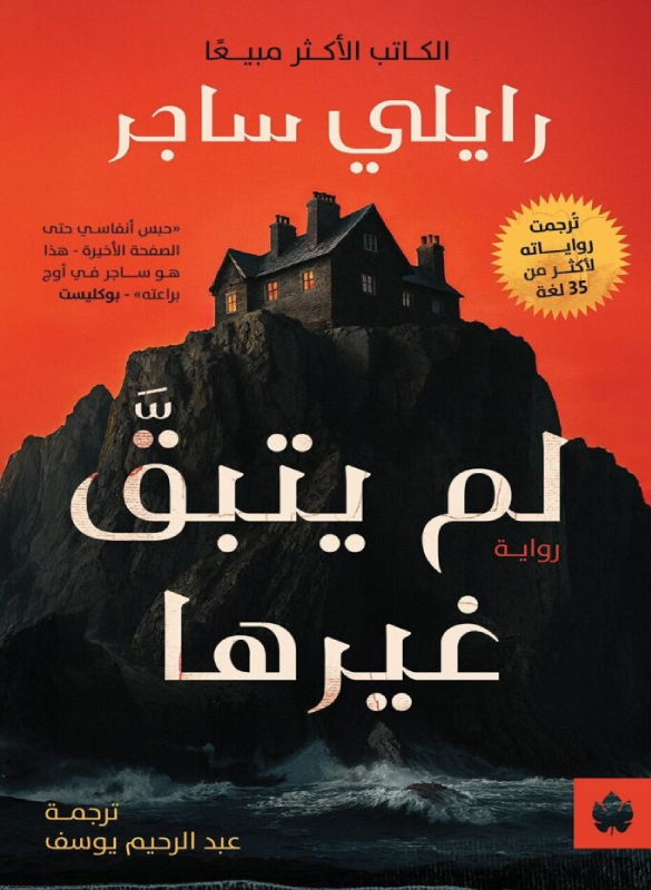 لم يتبق غيرها