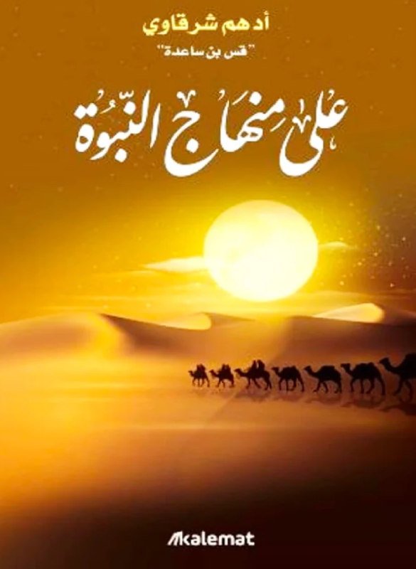 على منهاج النبوة