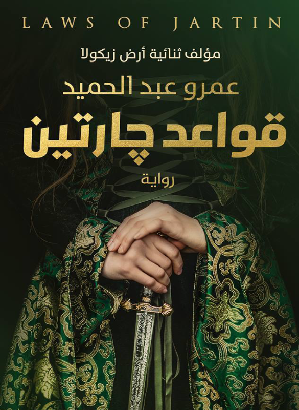 : قواعد جارتين 1– عمرو عبد الحميد