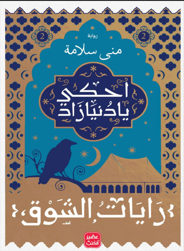 احكي يا دنيازاد (رايات الشوق 2)