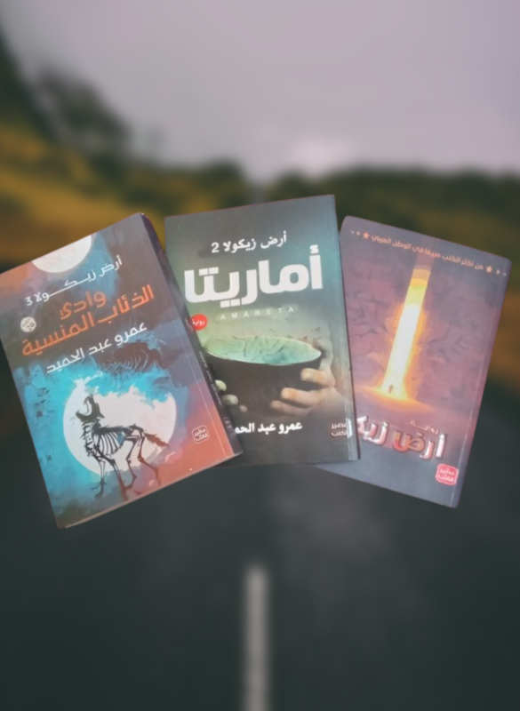 سلسلة أرض زيكولا – عمرو عبد الحميد