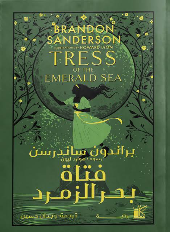 فتاة بحر الزمرد