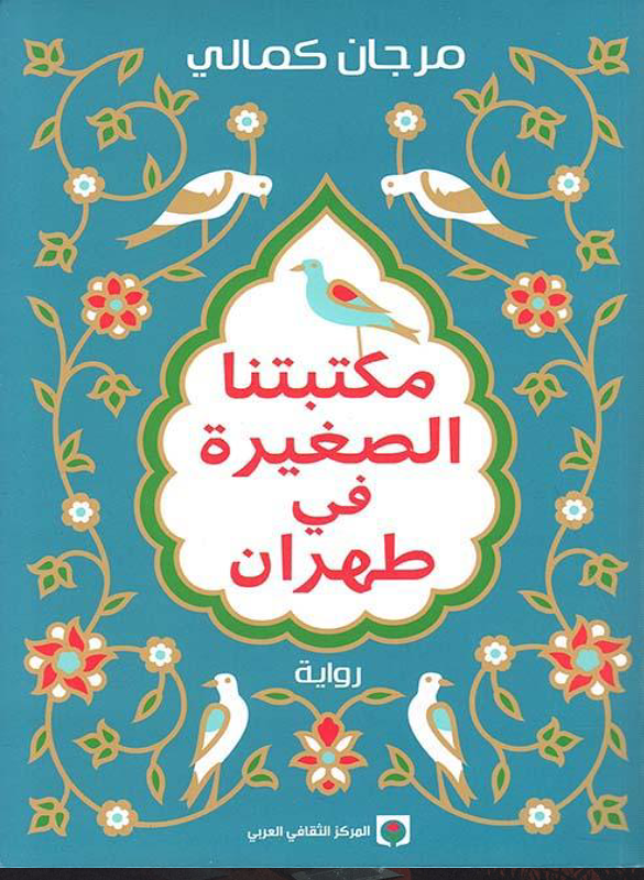مكتبتنا الصغيرة في طهران
