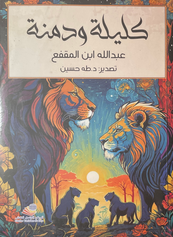 كتاب كليلة ودمنة