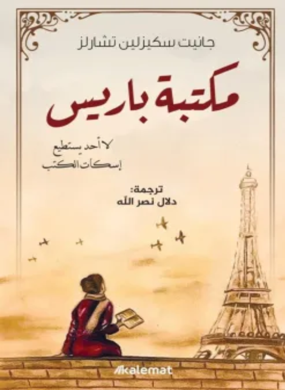 مكتبة باريس