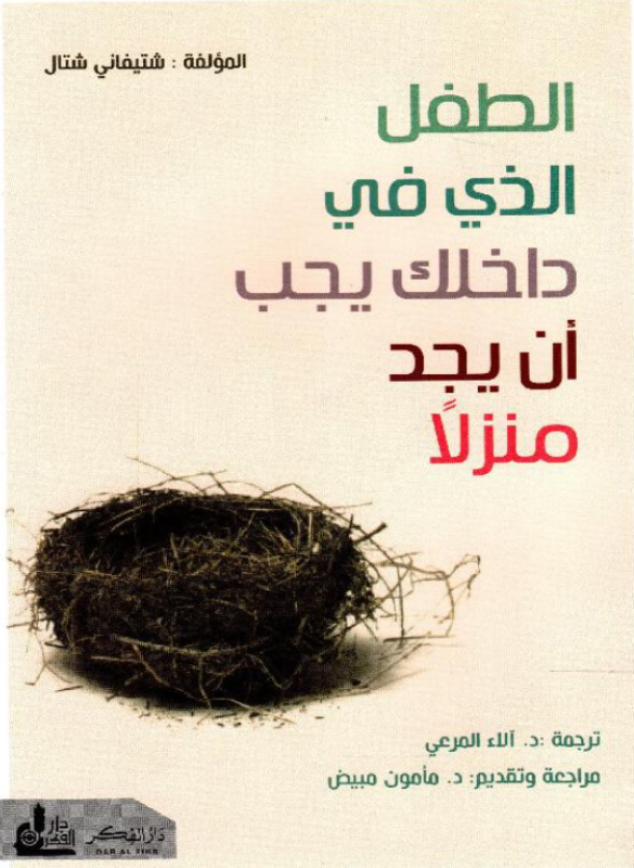 الطفل الذي بداخلك يجب أن يجد منزلا