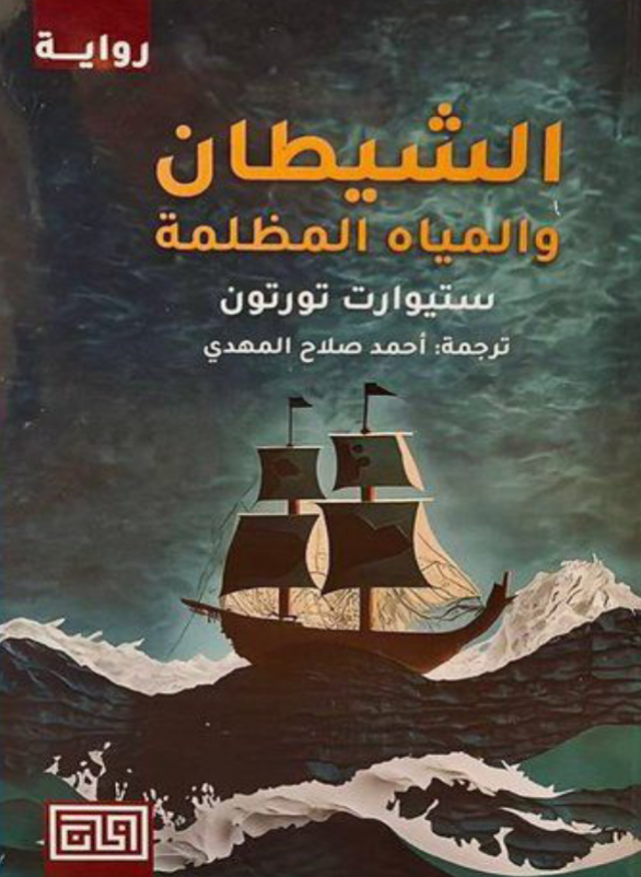 الشيطان و المياه المظلمة