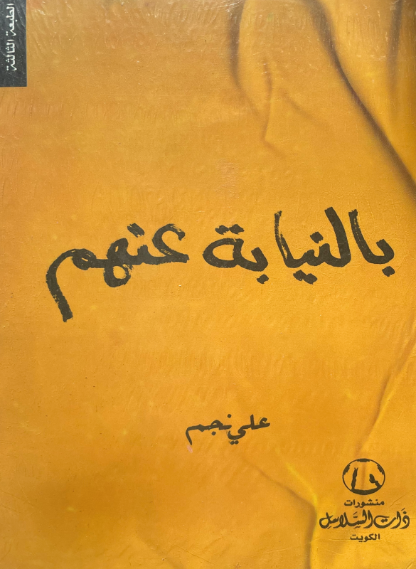 بالنيابة عنهم