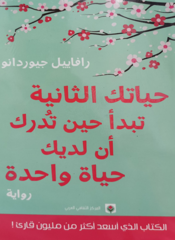 حياتك الثانية تبدأ حين تدرك أن لديك حياة واحدة