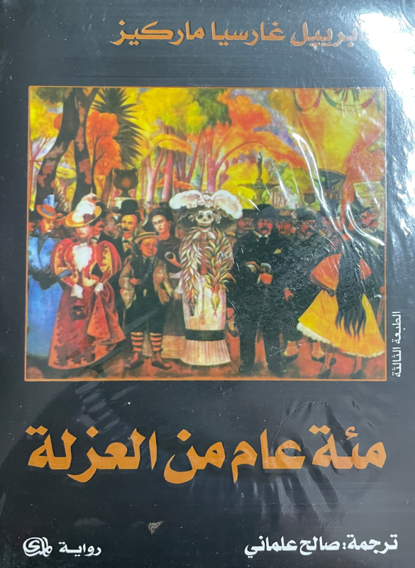 مائة عام من العزلة