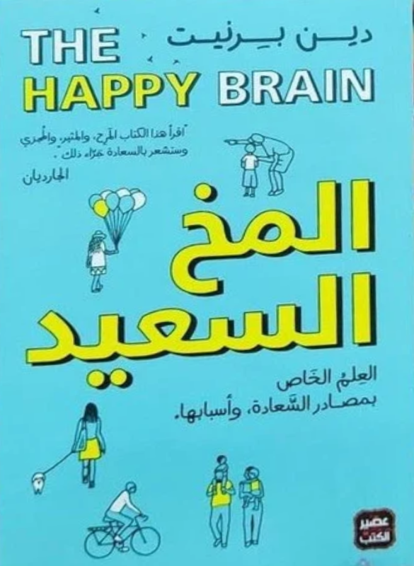 المخ السعيد