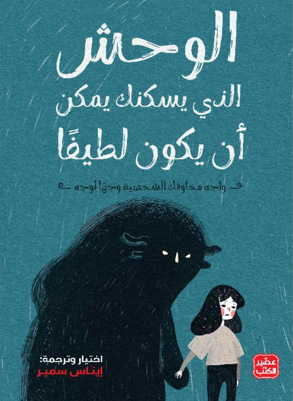 الوحش الذي يسكنك