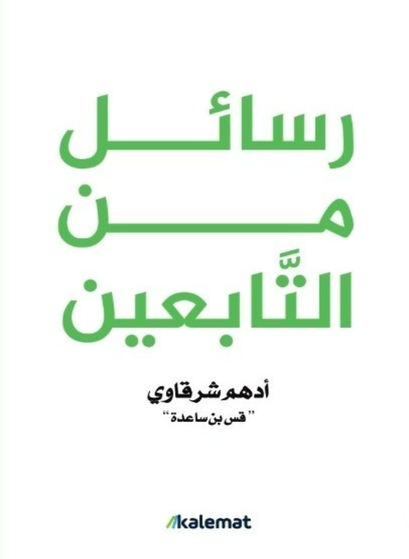 رسائل من التابعين