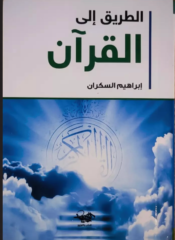 الطريق إلى القرآن