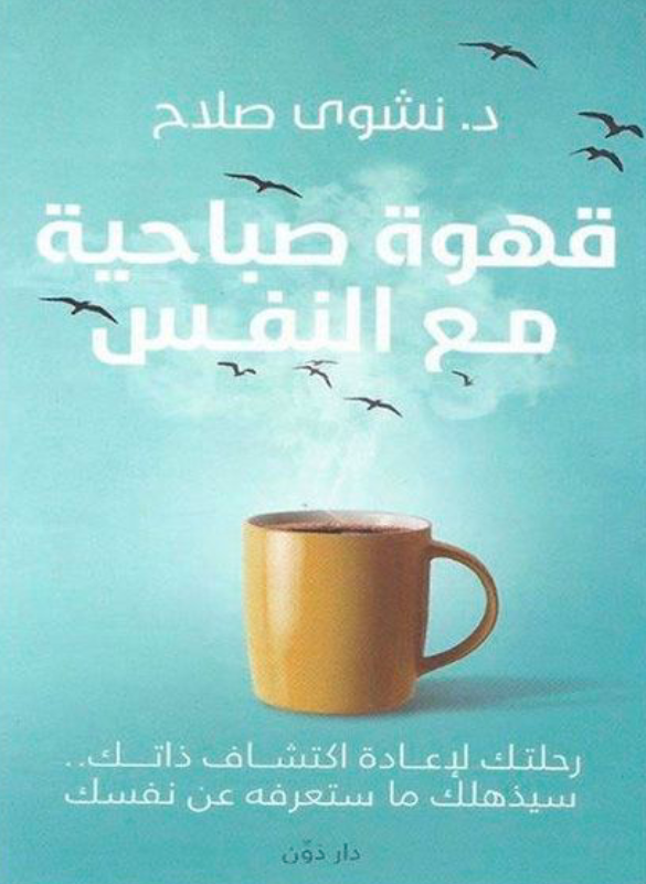 قهوة صباحية مع النفس